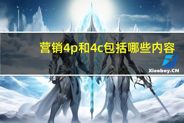 营销4p和4c包括哪些内容