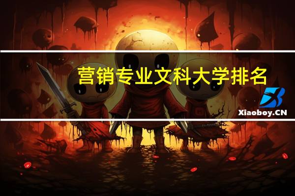 营销专业文科大学排名