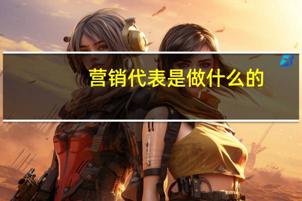 营销代表是做什么的