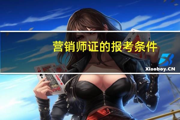 营销师证的报考条件