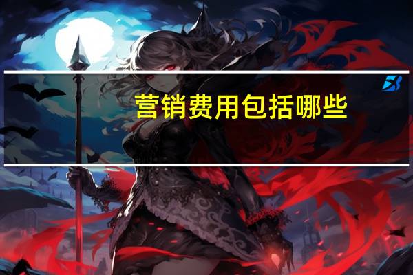营销费用包括哪些