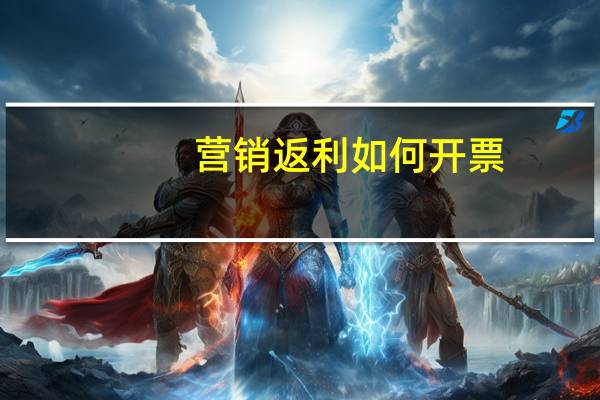 营销返利如何开票