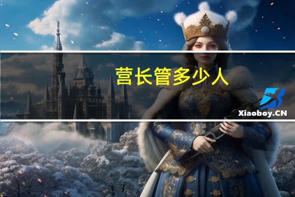营长管多少人
