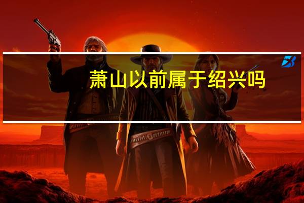 萧山以前属于绍兴吗