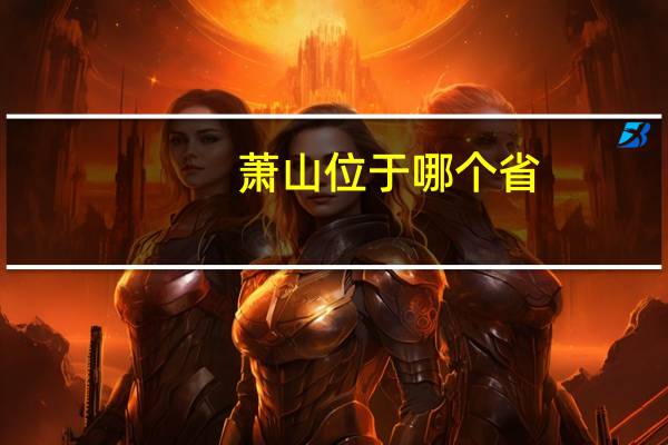 萧山位于哪个省