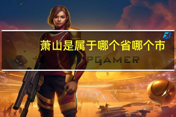 萧山是属于哪个省哪个市