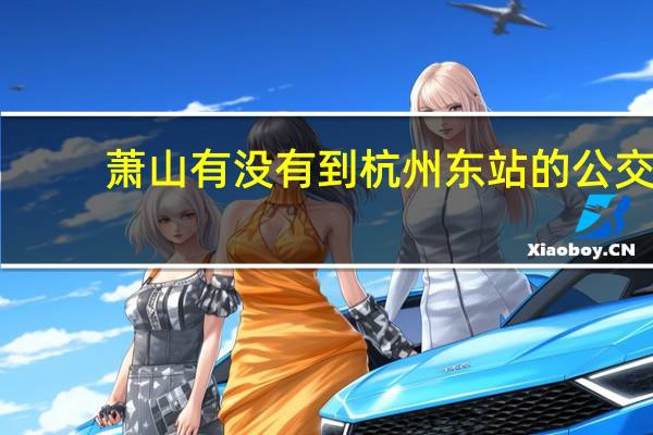 萧山有没有到杭州东站的公交
