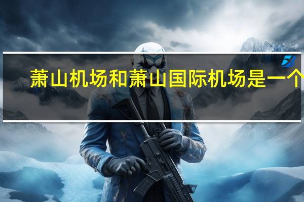 萧山机场和萧山国际机场是一个吗