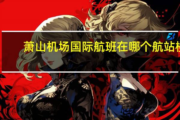萧山机场国际航班在哪个航站楼