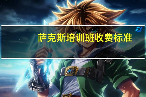萨克斯培训班收费标准