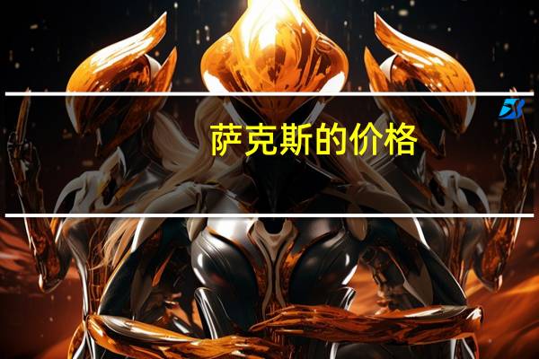 萨克斯的价格