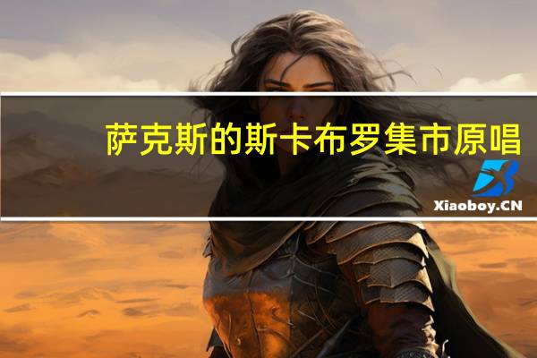 萨克斯的斯卡布罗集市原唱