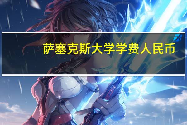 萨塞克斯大学学费人民币