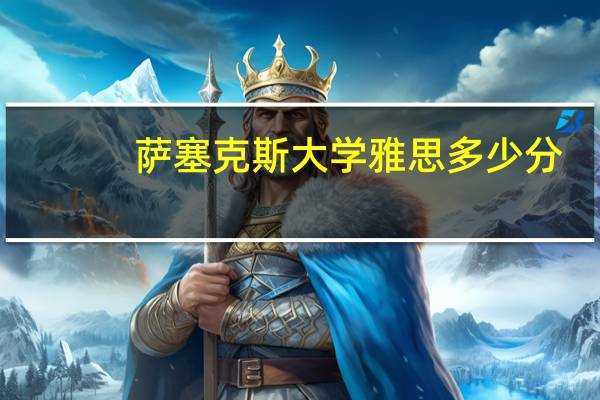 萨塞克斯大学雅思多少分