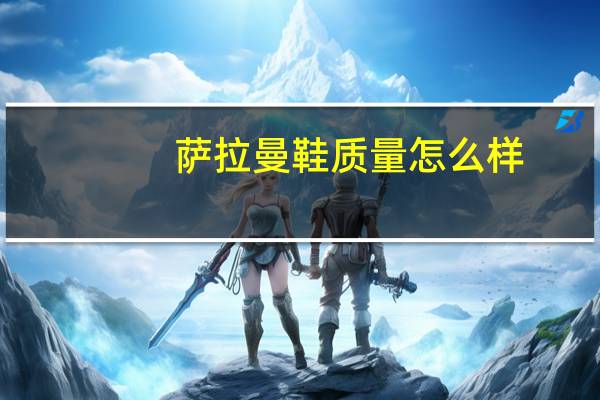 萨拉曼鞋质量怎么样