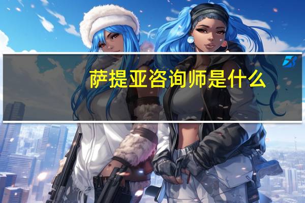 萨提亚咨询师是什么