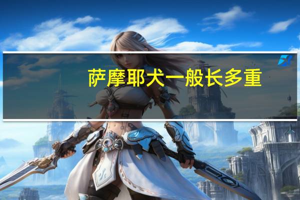 萨摩耶犬一般长多重