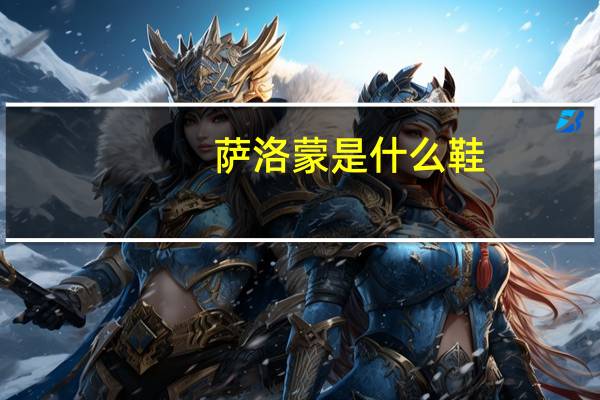 萨洛蒙是什么鞋