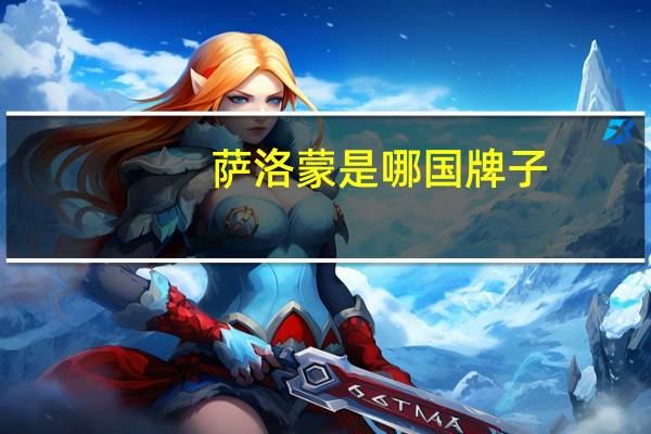 萨洛蒙是哪国牌子
