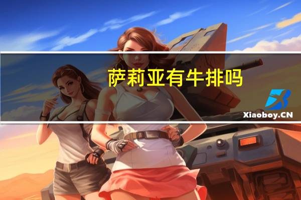 萨莉亚有牛排吗