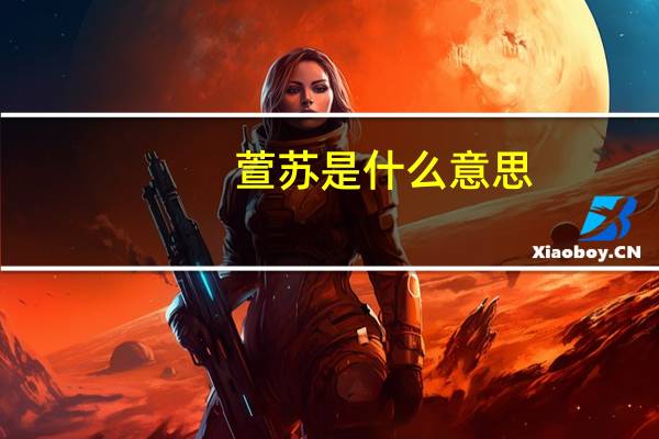 萱苏是什么意思