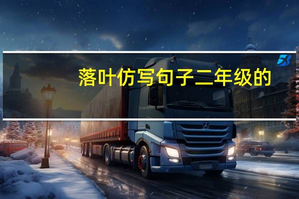 落叶仿写句子二年级的