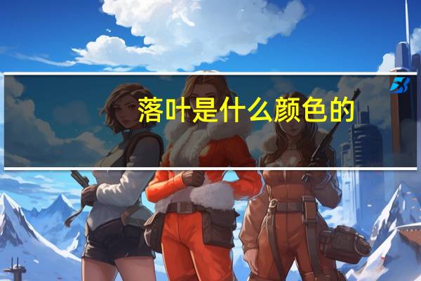 落叶是什么颜色的