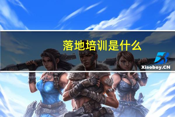 落地培训是什么
