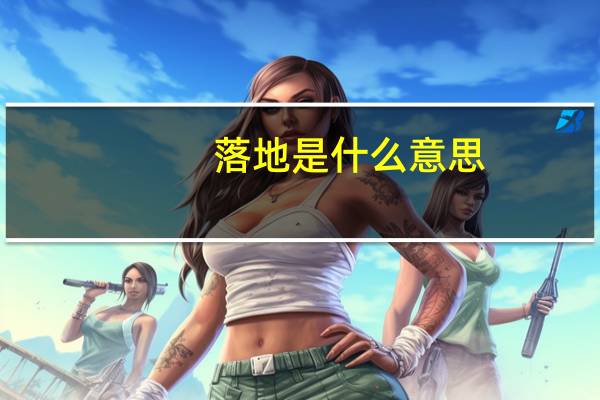 落地是什么意思