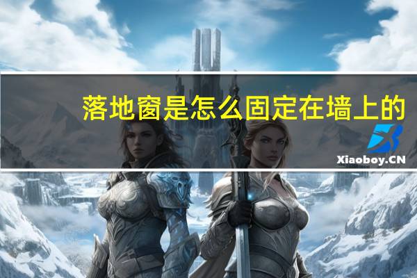 落地窗是怎么固定在墙上的