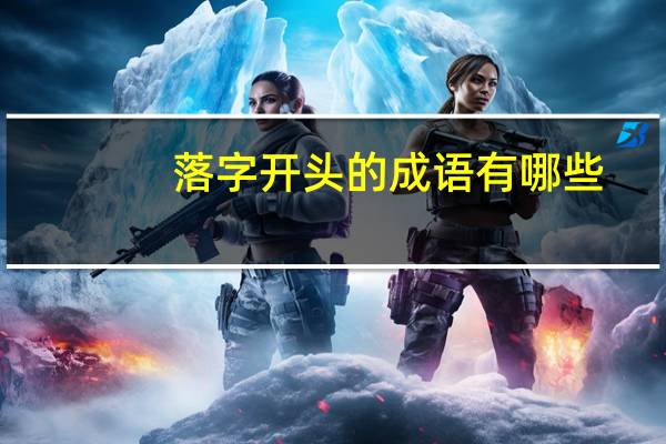 落字开头的成语有哪些