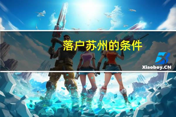 落户苏州的条件