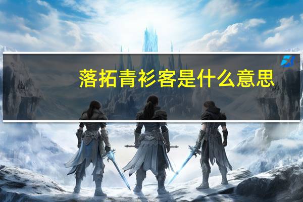 落拓青衫客是什么意思