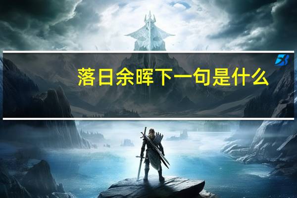 落日余晖下一句是什么