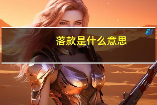 落款是什么意思