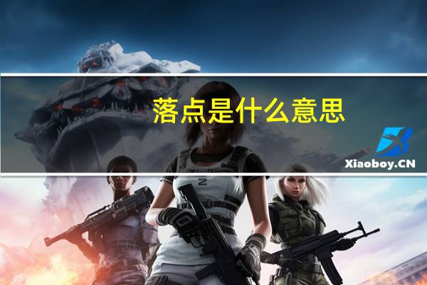 落点是什么意思