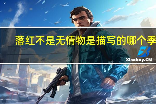 落红不是无情物是描写的哪个季节