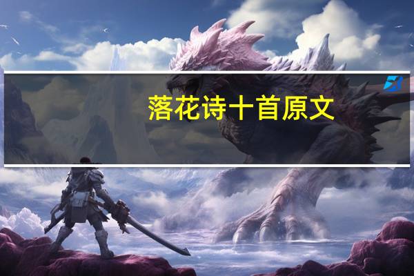 落花诗十首原文