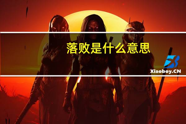 落败是什么意思