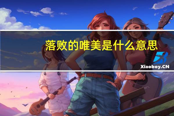 落败的唯美是什么意思