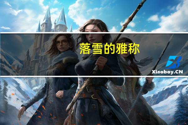 落雪的雅称
