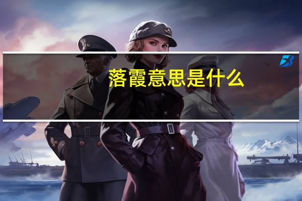 落霞意思是什么