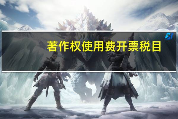 著作权使用费开票税目