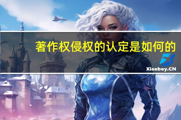 著作权侵权的认定是如何的