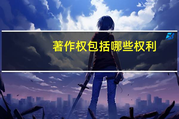 著作权包括哪些权利