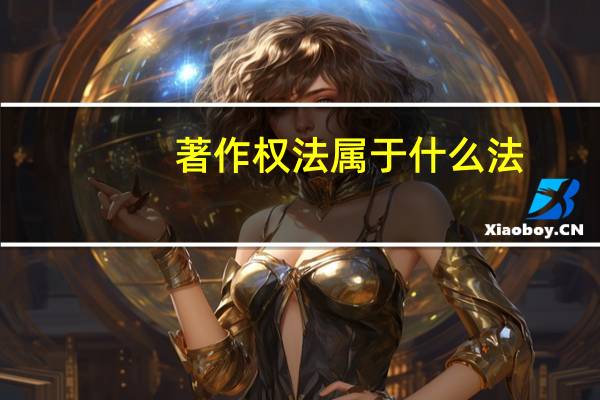 著作权法属于什么法