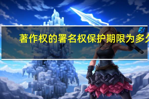 著作权的署名权保护期限为多久