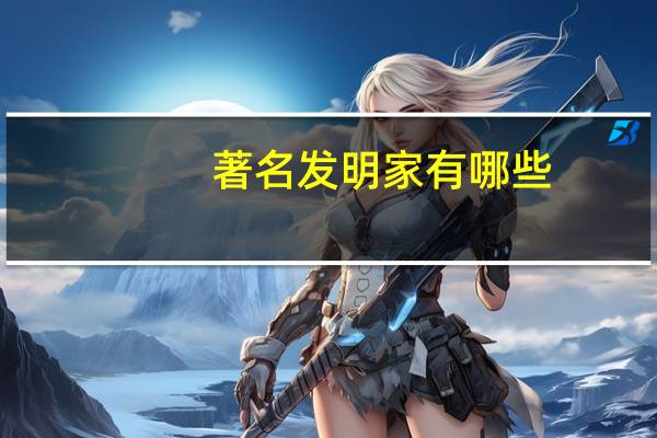 著名发明家有哪些