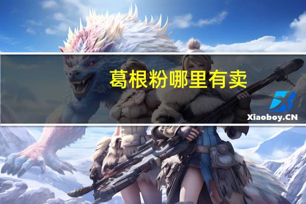 葛根粉哪里有卖
