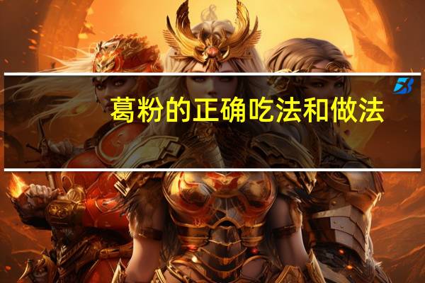葛粉的正确吃法和做法
